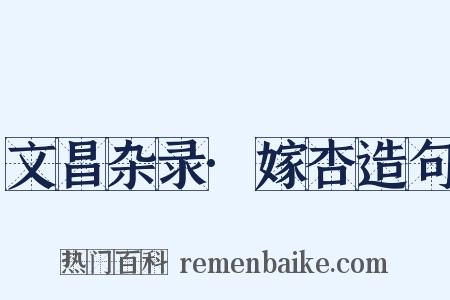 文昌杂录·嫁杏造句是什么意思的图片